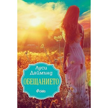Обещанието