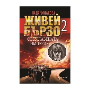 Живей бързо 2: Обезглавената империя