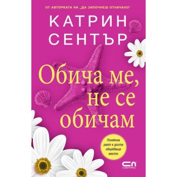 Обича ме, не се обичам