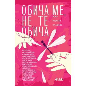 Обича ме, не те обича