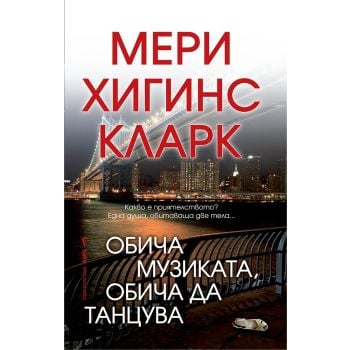 Обича музиката, обича да танцува