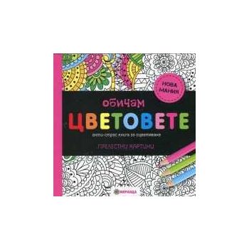 Обичам цветовете: Анти-стрес книга за оцветяване (малък формат)