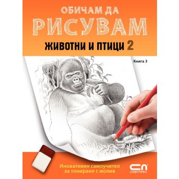 Животни и птици 2. “Обичам да рисувам“, книга 3