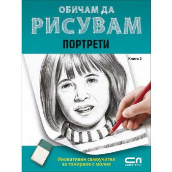 Портрети. “Обичам да рисувам“, книга 2