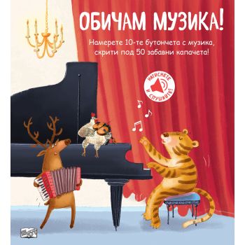 Обичам музика!