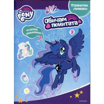 Обичам понитата. “My Little Pony“