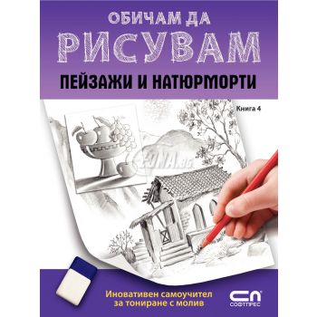 Пейзажи и натюрморти. “Обичам да рисувам“, книга 4