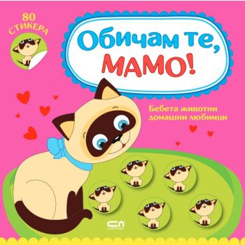 Обичам те, мамо! Бебета животни домашни любимци