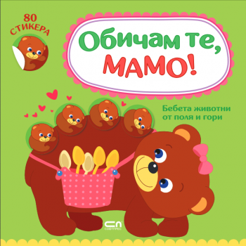 Обичам те, мамо! Бебета животни от поля и гори