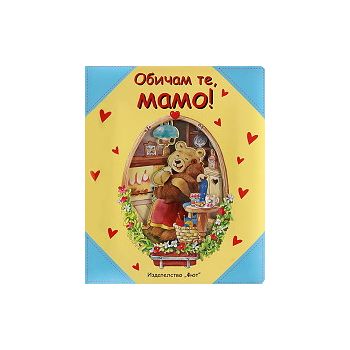 Обичам те, мамо!