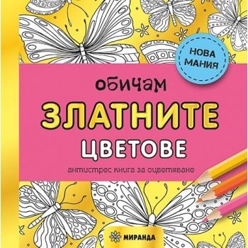 Обичам златните цветове