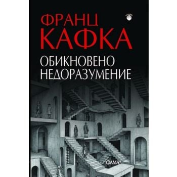 Обикновено недоразумение