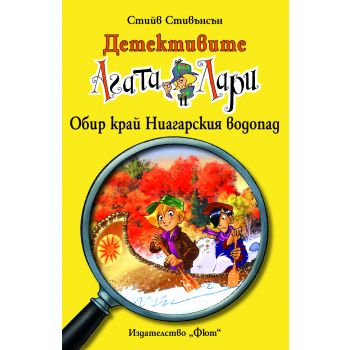 Обир край Ниагарския водопад. “Детективите Агата и Лари“