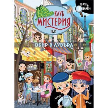 Обир в Лувъра. “Клуб Мистерия“