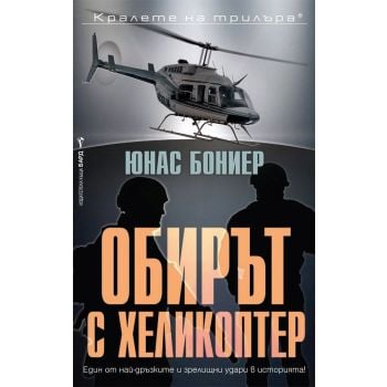 Обирът с хеликоптер