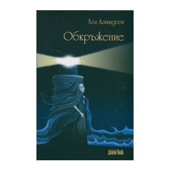 Обкръжение