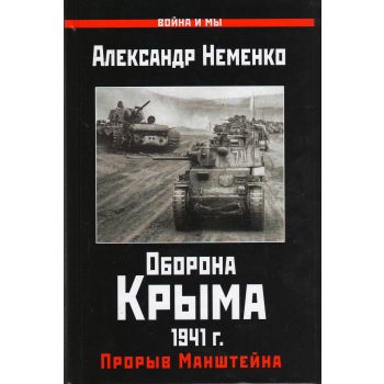 Оборона Крыма 1941 г. Прорыв Манштейна. “Война и мы“