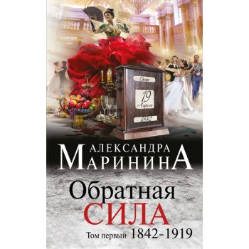 Обратная сила. Том 1. 1842 - 1919. “А.Маринина. Больше чем детектив“