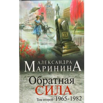 Обратная сила. Том 2. 1965 - 1982. “А.Маринина. Больше чем детектив“