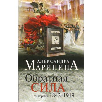Обратная сила. Том 1. 1842 - 1919. “А. Маринина. Больше, чем детектив“