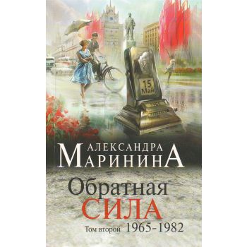 Обратная сила. Том 2. 1965-1982. “А. Маринина. Больше чем детектив“