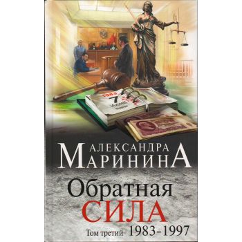 Обратная сила. Том 3. 1983 - 1997. “А.Маринина. Больше чем детектив“