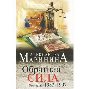 Обратная сила. Том 3. 1983-1997. “А. Маринина. Больше чем детектив“