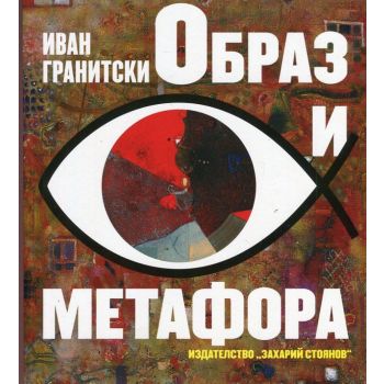 Образ и метафора