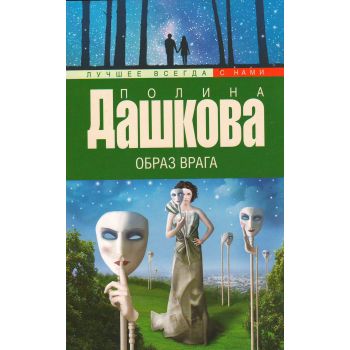 Образ врага. “Лучшее всегда с нами“