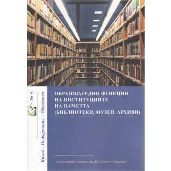 Образователни функции на институциите на паметта (библиотеки, музеи, архиви)
