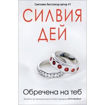 Обречена на теб. “Кросфайър“, книга 5