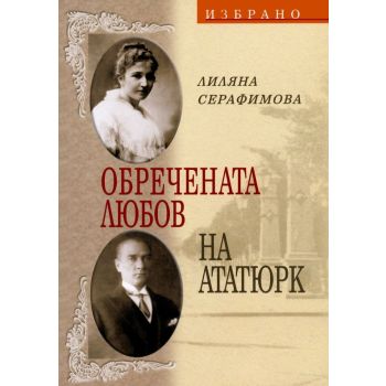 Обречената любов на Ататюрк