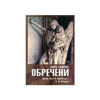 Обречени