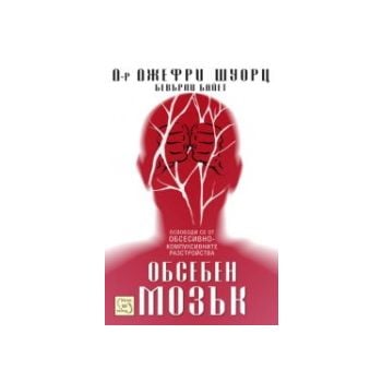 Обсебен мозък