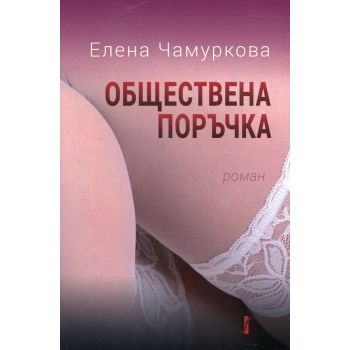 Обществена поръчка