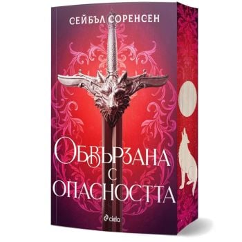 Обвързана с опасността, кн. 1