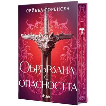 Обвързана с опасността, кн. 1 (твърда корица)