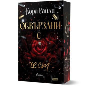 Обвързани с чест, кн. 1