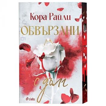 Обвързани с дълг, кн. 2