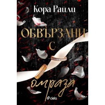 Обвързани с омраза, кн. 3