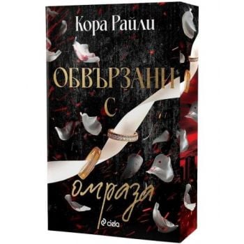Обвързани с омраза, кн. 3