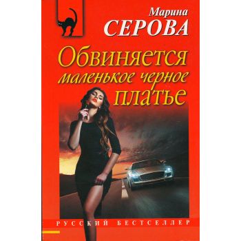 Обвиняется маленькое черное платье. “Русский бестселлер“