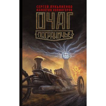 Очаг. “Пограничье“