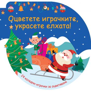 Оцветете играчките, украсете елхата! (синя)