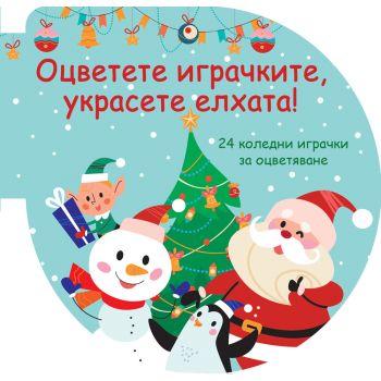 Оцветете играчките, украсете елхата! (зелена)