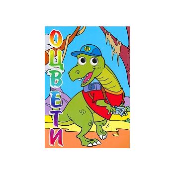 Оцвети: Динозавър