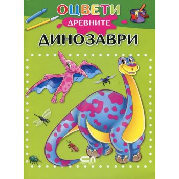 Оцвети древните динозаври
