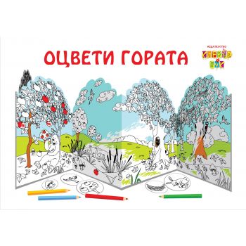 Оцвети гората