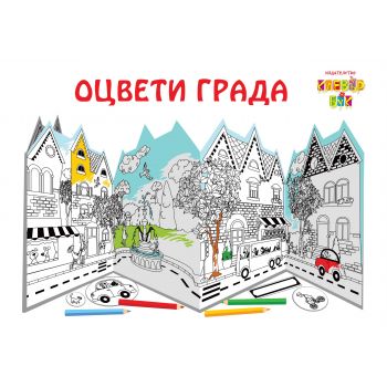 Оцвети града