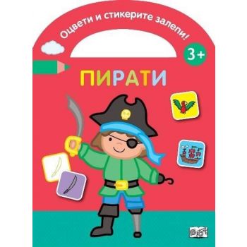 Оцвети и стикерите залепи! Пирати